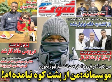 صفحه اول روزنامه‌های دوشنبه ۱ بهمن‌ماه ۱۴۰۳