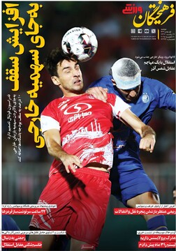 صفحه اول روزنامه‌های دوشنبه ۱ بهمن‌ماه ۱۴۰۳