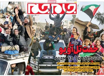 صفحه اول روزنامه‌های دوشنبه ۱ بهمن‌ماه ۱۴۰۳