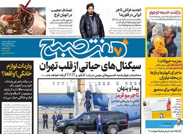 صفحه اول روزنامه‌های دوشنبه ۱ بهمن‌ماه ۱۴۰۳