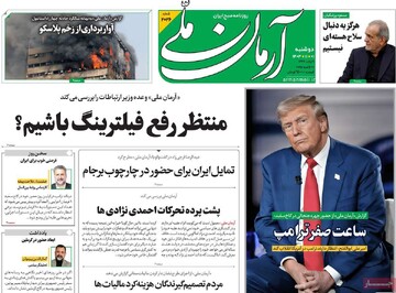 صفحه اول روزنامه‌های دوشنبه ۱ بهمن‌ماه ۱۴۰۳