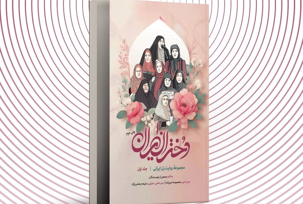 چاپ دوم «دختران ایران» به انتشار رسید