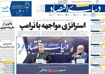 صفحه اول روزنامه‌های سه‌شنبه ۲ بهمن‌ماه ۱۴۰۳