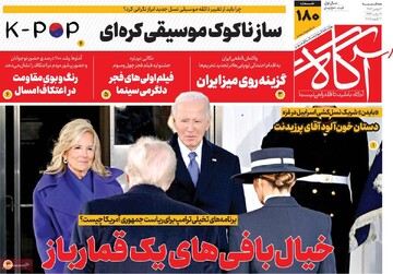 صفحه اول روزنامه‌های سه‌شنبه ۲ بهمن‌ماه ۱۴۰۳