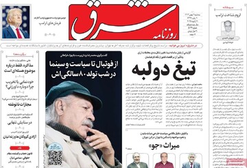 صفحه اول روزنامه‌های سه‌شنبه ۲ بهمن‌ماه ۱۴۰۳