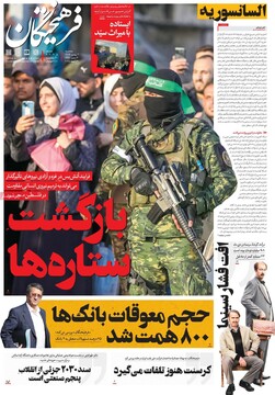صفحه اول روزنامه‌های سه‌شنبه ۲ بهمن‌ماه ۱۴۰۳