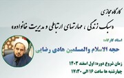 آغاز ثبت نام کارگاه مجازی «سبک زندگی اسلامی، مهارتهای ارتباطی و مدیریت خانواده»