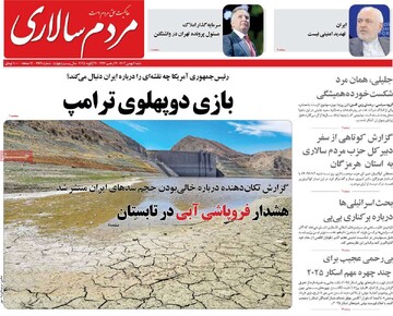 صفحه اول روزنامه شنبه ۶ بهمن‌ماه ۱۴۰۳