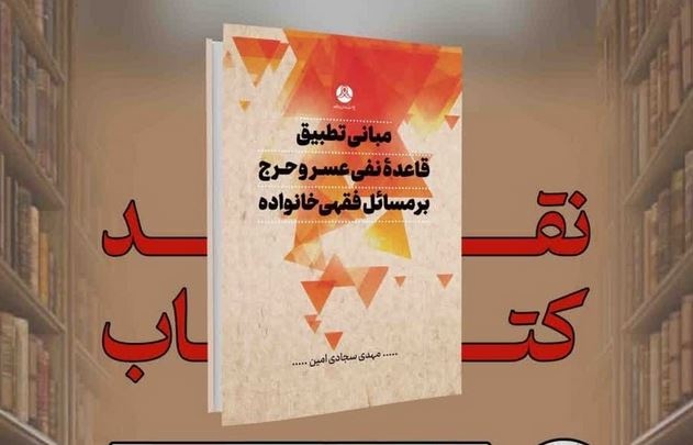 نقد کتاب "مبانی تطبیق قاعده نفی عسر و حرج بر مسائل فقهی خانواده"