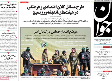صفحه اول روزنامه‌های یکشنبه ۷ بهمن‌ماه ۱۴۰۳
