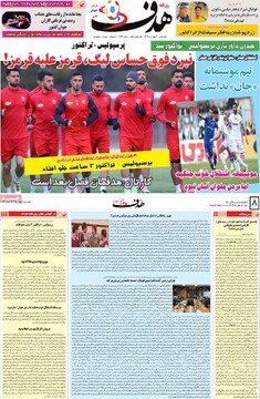 صفحه اول روزنامه‌های یکشنبه ۷ بهمن‌ماه ۱۴۰۳