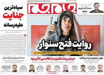 صفحه اول روزنامه‌های یکشنبه ۷ بهمن‌ماه ۱۴۰۳