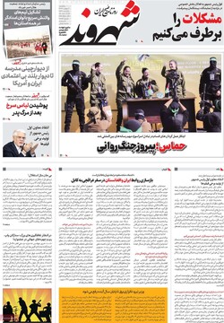 صفحه اول روزنامه‌های یکشنبه ۷ بهمن‌ماه ۱۴۰۳