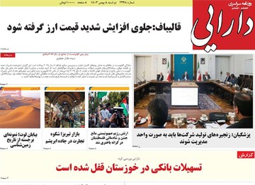 صفحه اول روزنامه‌های دوشنبه ۸ بهمن‌ماه ۱۴۰۳