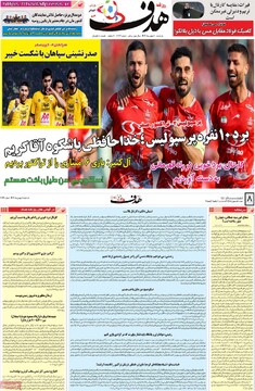 صفحه اول روزنامه‌های دوشنبه ۸ بهمن‌ماه ۱۴۰۳