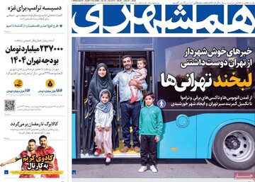 صفحه اول روزنامه‌های دوشنبه ۸ بهمن‌ماه ۱۴۰۳