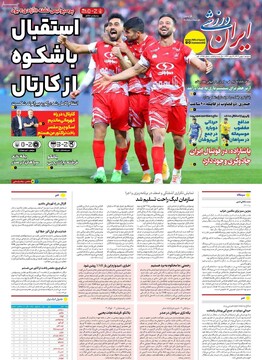 صفحه اول روزنامه‌های دوشنبه ۸ بهمن‌ماه ۱۴۰۳