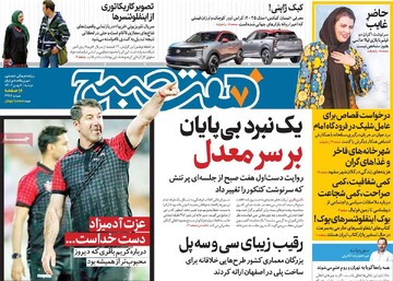 صفحه اول روزنامه‌های دوشنبه ۸ بهمن‌ماه ۱۴۰۳