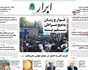 صفحه اول روزنامه‌های دوشنبه ۸ بهمن‌ماه ۱۴۰۳