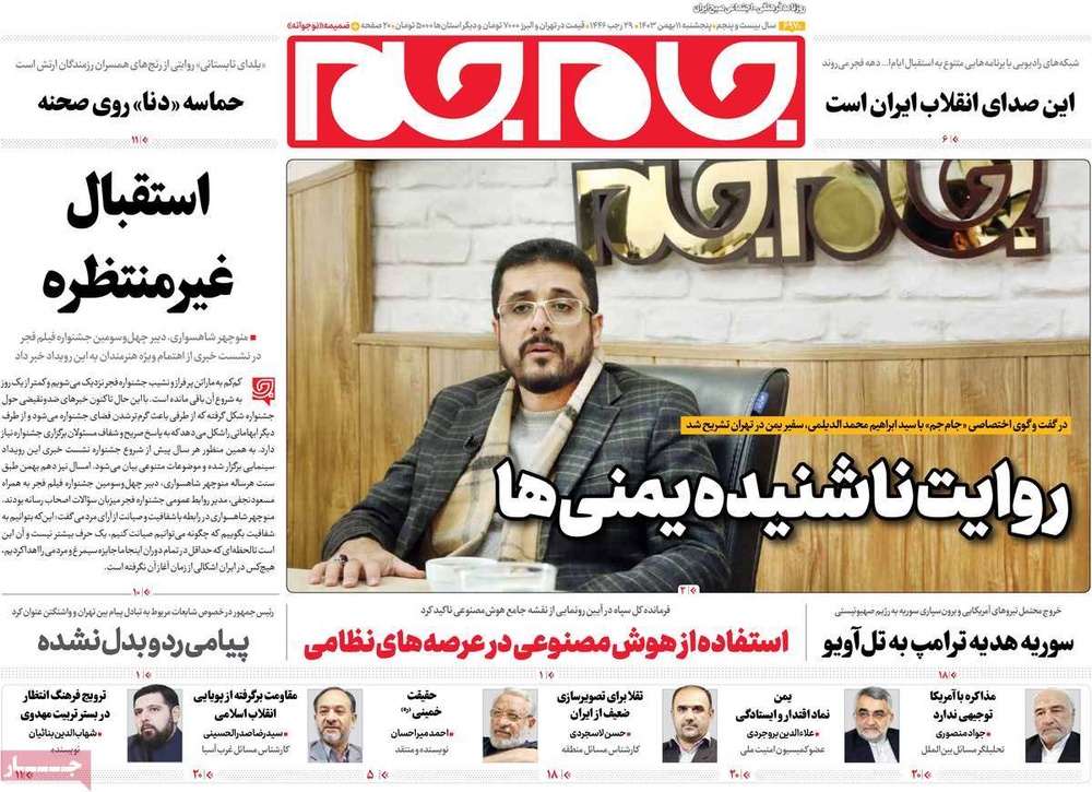 صفحه اول روزنامه‌های پنجشنبه ۱۱ بهمن‌ماه ۱۴۰۳