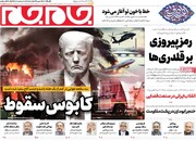 صفحه اول روزنامه‌های یکشنبه ۱۴ بهمن‌ماه ۱۴۰۳