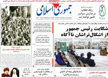 صفحه اول روزنامه‌های یکشنبه ۱۴ بهمن‌ماه ۱۴۰۳