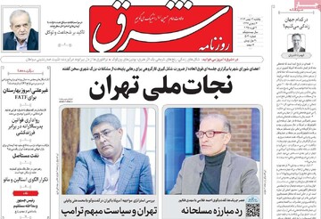 صفحه اول روزنامه‌های یکشنبه ۱۴ بهمن‌ماه ۱۴۰۳