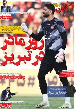 صفحه اول روزنامه‌های یکشنبه ۱۴ بهمن‌ماه ۱۴۰۳