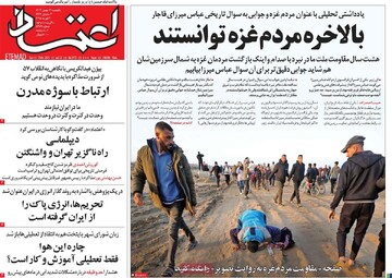 صفحه اول روزنامه‌های یکشنبه ۱۴ بهمن‌ماه ۱۴۰۳