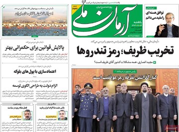 صفحه اول روزنامه‌های یکشنبه ۱۴ بهمن‌ماه ۱۴۰۳