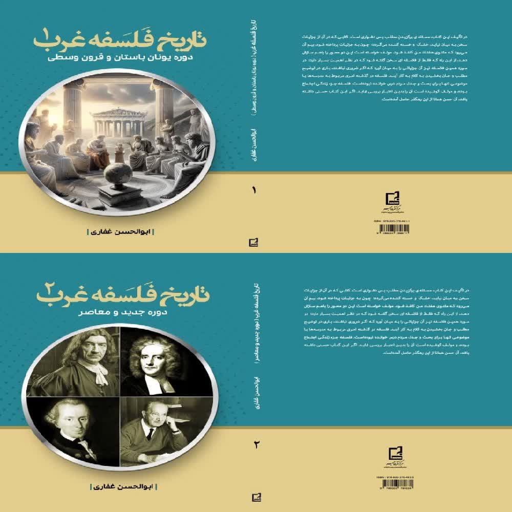 تطور تفکر فلسفی در کتاب "تاریخ فلسفه غرب"