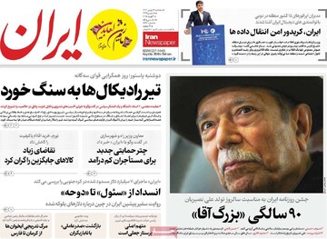 صفحه اول روزنامه‌های سه‌شنبه ۱۶ بهمن‌ماه ۱۴۰۳