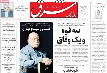 صفحه اول روزنامه‌های سه‌شنبه ۱۶ بهمن‌ماه ۱۴۰۳