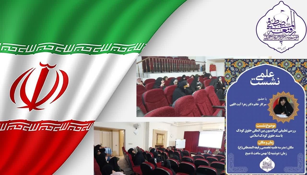 نشست تخصصی بررسی تطبیقی کنوانسیون بین‎المللی حقوق کودک با سند حقوق کودک اسلامی