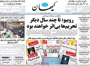 صفحه اول روزنامه‌های چهارشنبه ۱۷ بهمن‌ماه ۱۴۰۳