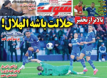 صفحه اول روزنامه‌های چهارشنبه ۱۷ بهمن‌ماه ۱۴۰۳