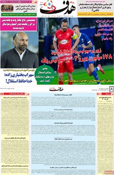 صفحه اول روزنامه‌های چهارشنبه ۱۷ بهمن‌ماه ۱۴۰۳