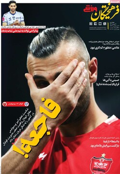 صفحه اول روزنامه‌های چهارشنبه ۱۷ بهمن‌ماه ۱۴۰۳