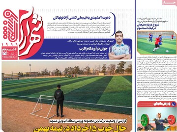 صفحه اول روزنامه‌های چهارشنبه ۱۷ بهمن‌ماه ۱۴۰۳