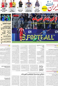 صفحه اول روزنامه‌های چهارشنبه ۱۷ بهمن‌ماه ۱۴۰۳