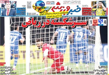 صفحه اول روزنامه‌های چهارشنبه ۱۷ بهمن‌ماه ۱۴۰۳