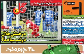 صفحه اول روزنامه‌های چهارشنبه ۱۷ بهمن‌ماه ۱۴۰۳