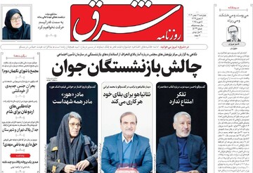صفحه اول روزنامه‌های چهارشنبه ۱۷ بهمن‌ماه ۱۴۰۳