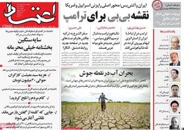 صفحه اول روزنامه‌های چهارشنبه ۱۷ بهمن‌ماه ۱۴۰۳