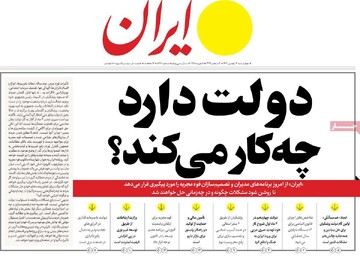 صفحه اول روزنامه‌های چهارشنبه ۱۷ بهمن‌ماه ۱۴۰۳