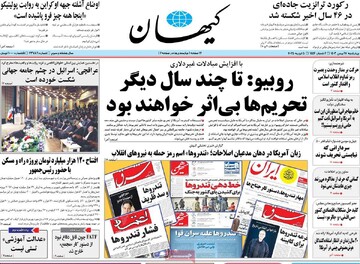 صفحه اول روزنامه‌های چهارشنبه ۱۷ بهمن‌ماه ۱۴۰۳