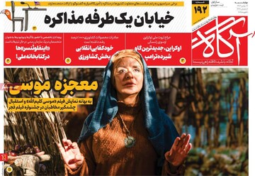 صفحه اول روزنامه‌های چهارشنبه ۱۷ بهمن‌ماه ۱۴۰۳