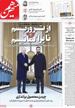 صفحه اول روزنامه‌های چهارشنبه ۱۷ بهمن‌ماه ۱۴۰۳