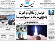 صفحه اول روزنامه‌های پنجشنبه ۱۸ بهمن‌ماه ۱۴۰۳