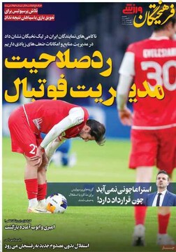 صفحه اول روزنامه‌های پنجشنبه ۱۸ بهمن‌ماه ۱۴۰۳